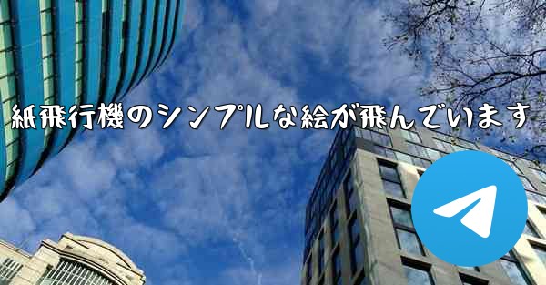 紙飛行機のシンプルな絵が飛んでいます