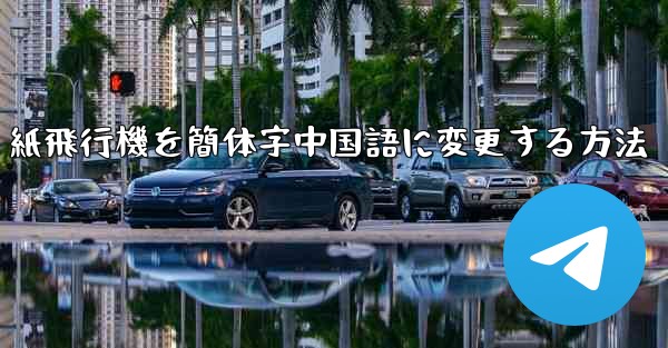 紙飛行機を簡体字中国語に変更する方法