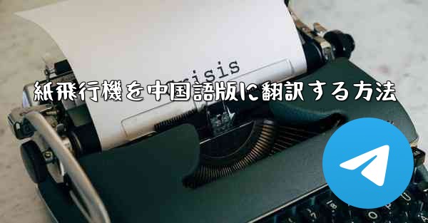 <b>紙飛行機を中国語版に翻訳する方法</b>