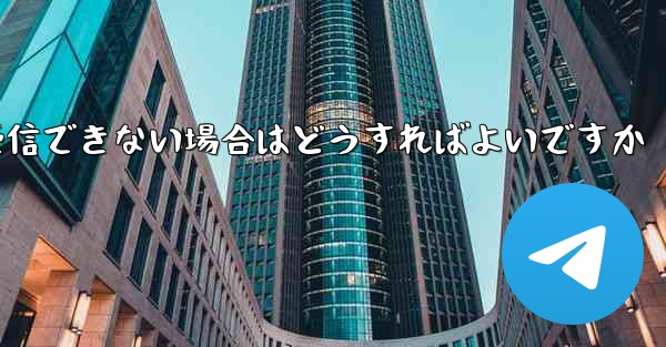 Paper Planeが機器認証情報を受信できない場合はどうすればよいですか