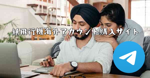 <b>紙飛行機海外アカウント購入サイト</b>