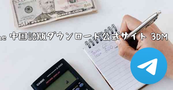 Paper Plane 中国語版ダウンロード公式サイト 3DM