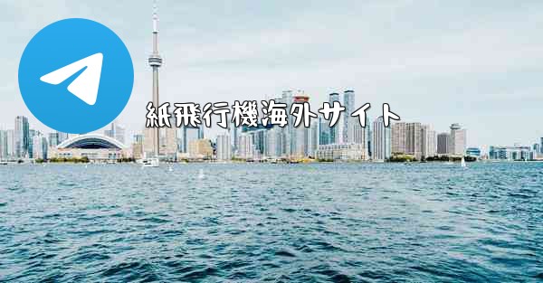紙飛行機海外サイト