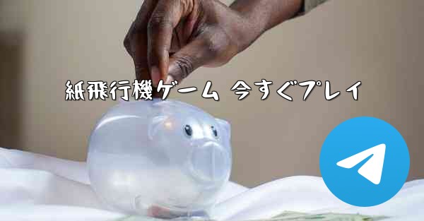 <b>紙飛行機ゲーム 今すぐプレイ</b>