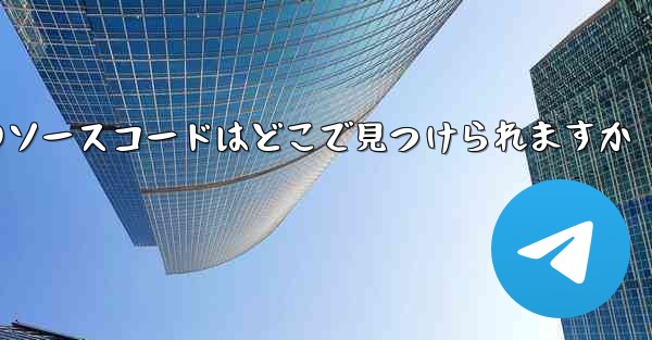 <b>Paper Plane のソースコードはどこで見つけられますか</b>