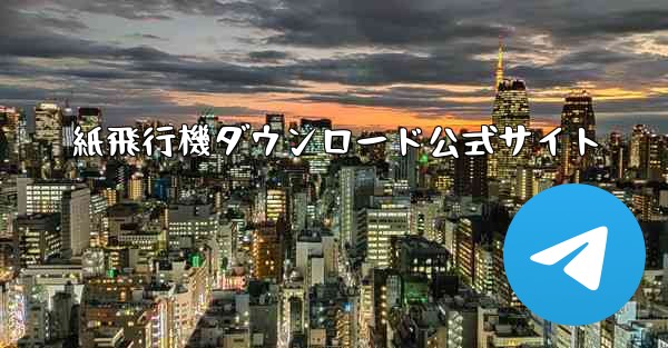 紙飛行機ダウンロード公式サイト