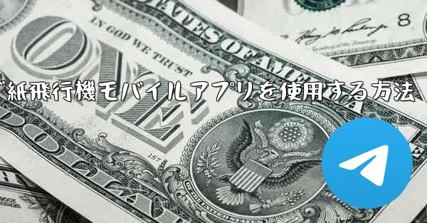 <b>パソコンで紙飛行機モバイルアプリを使用する方法</b>