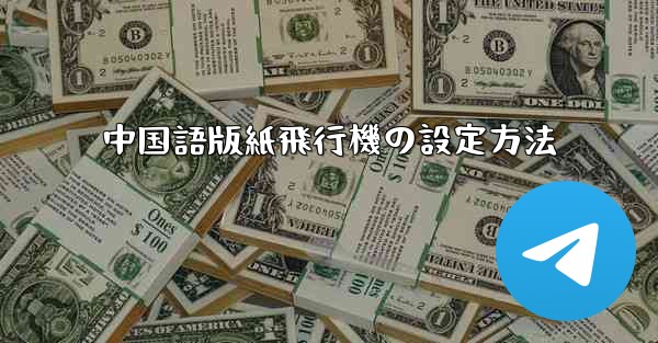 中国語版紙飛行機の設定方法