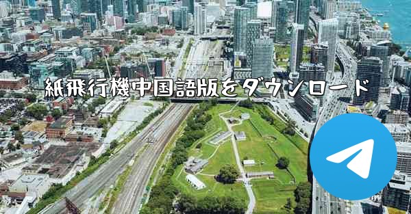 紙飛行機中国語版をダウンロード