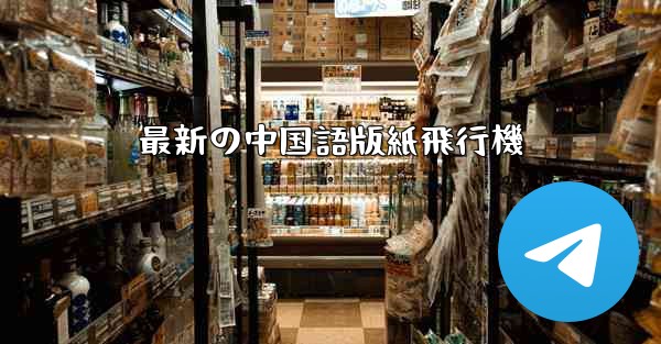 最新の中国語版紙飛行機