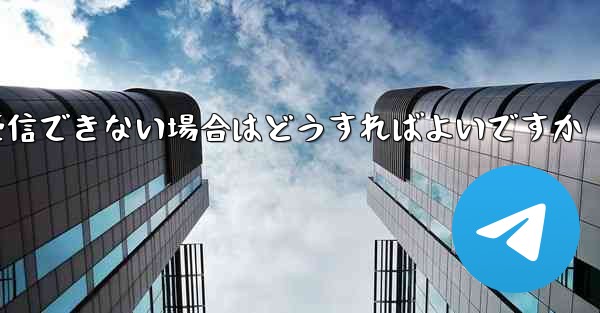 紙飛行機がテキストメッセージを受信できない場合はどうすればよいですか