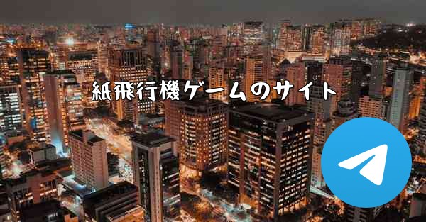 紙飛行機ゲームのサイト