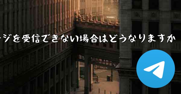 紙飛行機がテキストメッセージを受信できない場合はどうなりますか