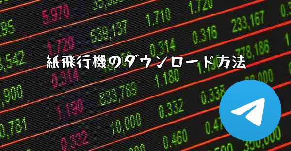 紙飛行機のダウンロード方法
