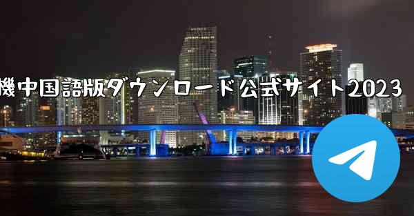 紙飛行機中国語版ダウンロード公式サイト2023