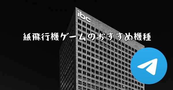 <b>紙飛行機ゲームのおすすめ機種</b>