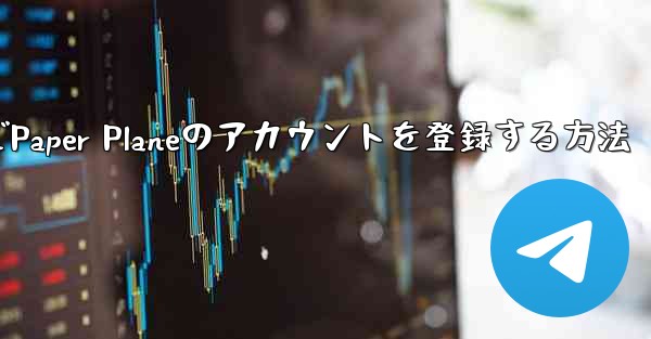 Apple VideoでPaper Planeのアカウントを登録する方法