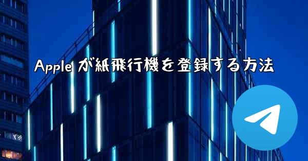 Apple が紙飛行機を登録する方法