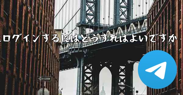 <b>携帯電話番号なしで Paper Plane にログインするにはどうすればよいですか</b>