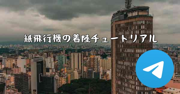 紙飛行機の着陸チュートリアル