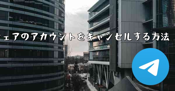 Paper Plane ソフトウェアのアカウントをキャンセルする方法