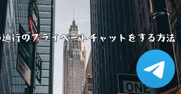 <b>Paper Planeで一方通行のプライベートチャットをする方法</b>