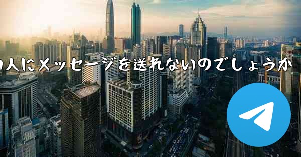 なぜ紙飛行機は知らない人にメッセージを送れないのでしょうか