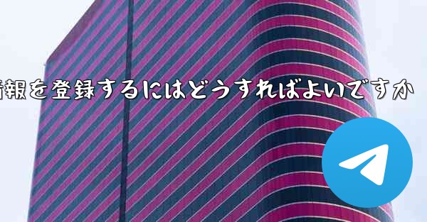中国でPaper Planeのアカウント情報を登録するにはどうすればよいですか