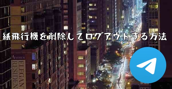 紙飛行機を削除してログアウトする方法