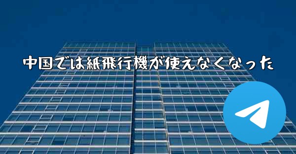 中国では紙飛行機が使えなくなった