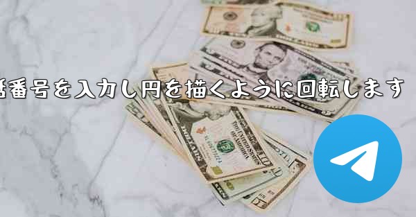 紙飛行機が携帯電話番号を入力し円を描くように回転します