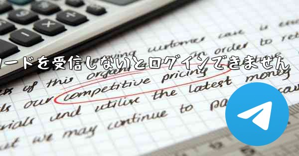 Paper Plane は認証コードを受信しないとログインできません