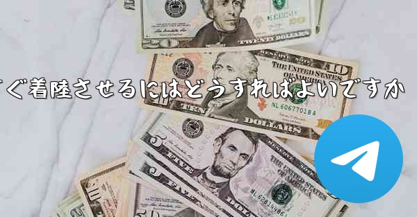 紙飛行機を今すぐ着陸させるにはどうすればよいですか