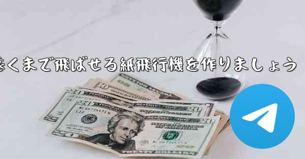 正方形の紙を使って一番遠くまで飛ばせる紙飛行機を作りましょう