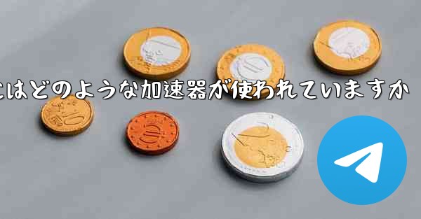 この国の紙飛行機にはどのような加速器が使われていますか