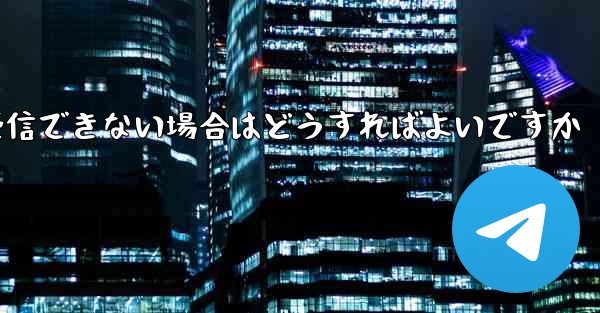 Paper Planeが機器認証情報を受信できない場合はどうすればよいですか