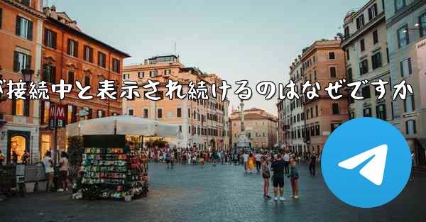 紙飛行機が接続中と表示され続けるのはなぜですか