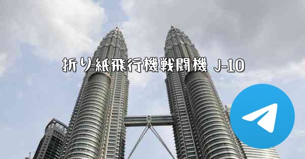 折り紙飛行機戦闘機 J-10