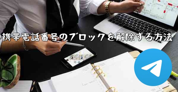 Paper Planeの携帯電話番号のブロックを解除する方法