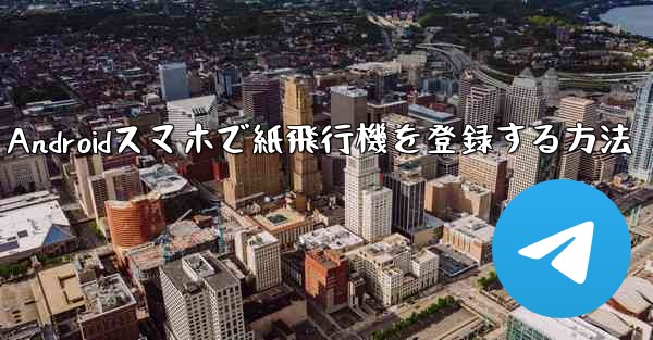 Androidスマホで紙飛行機を登録する方法