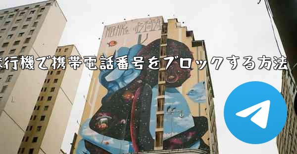 紙飛行機で携帯電話番号をブロックする方法