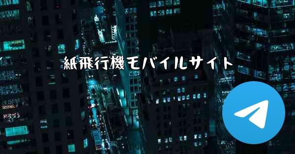 <b>紙飛行機モバイルサイト</b>