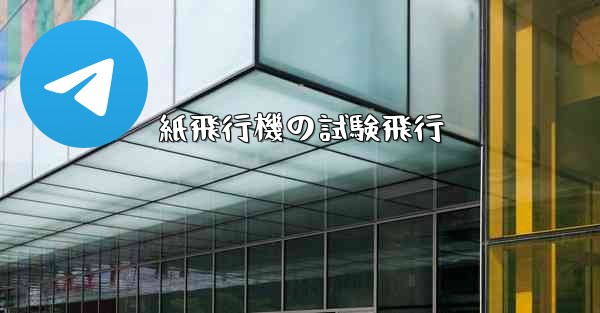 紙飛行機の試験飛行