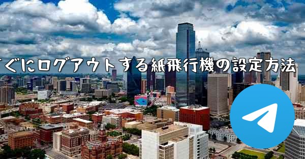 すぐにログアウトする紙飛行機の設定方法
