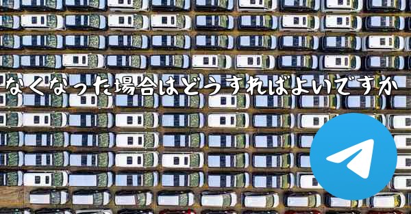 Paper Plane の元の携帯電話番号が使用できなくなった場合はどうすればよいですか