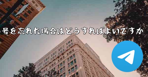 Paper Plane で電話番号を忘れた場合はどうすればよいですか