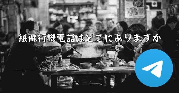 紙飛行機電話はどこにありますか