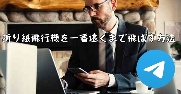 <b>折り紙飛行機を一番遠くまで飛ばす方法</b>