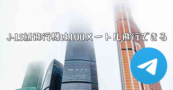 J-15紙飛行機は100メートル飛行できる