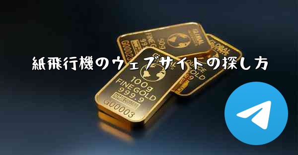 紙飛行機のウェブサイトの探し方